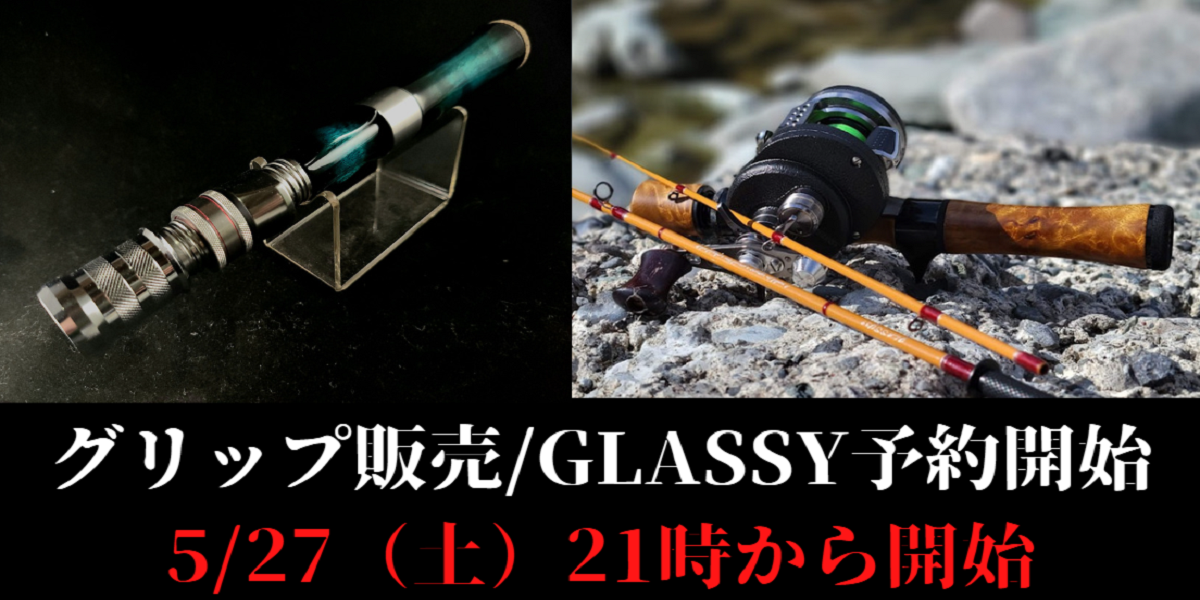 5/27（土）21時よりGLASSY予約、グリップ再販します – 渓流用トラウト