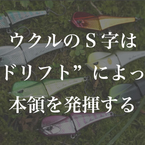 【HOW TO】ウクルのS字は”ドリフト”によって本領を発揮する