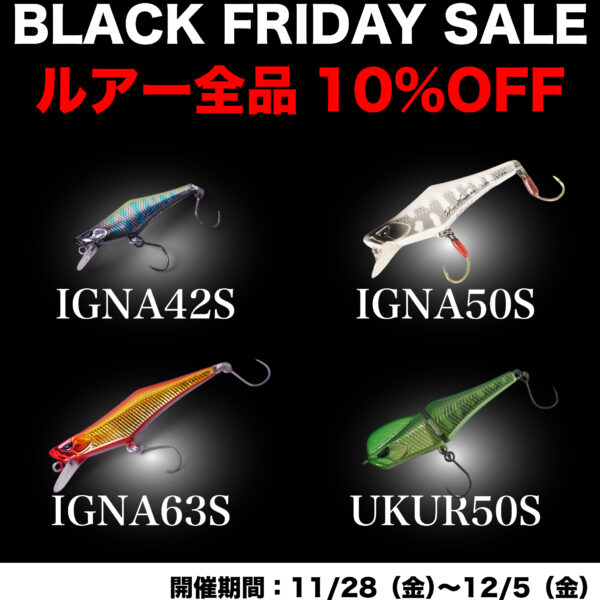 【ルアー全品10%OFF】ブラックフライデーセール実施！