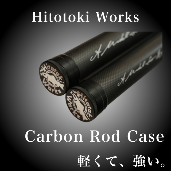 【軽くて、強い】カーボン素材ロッドケース