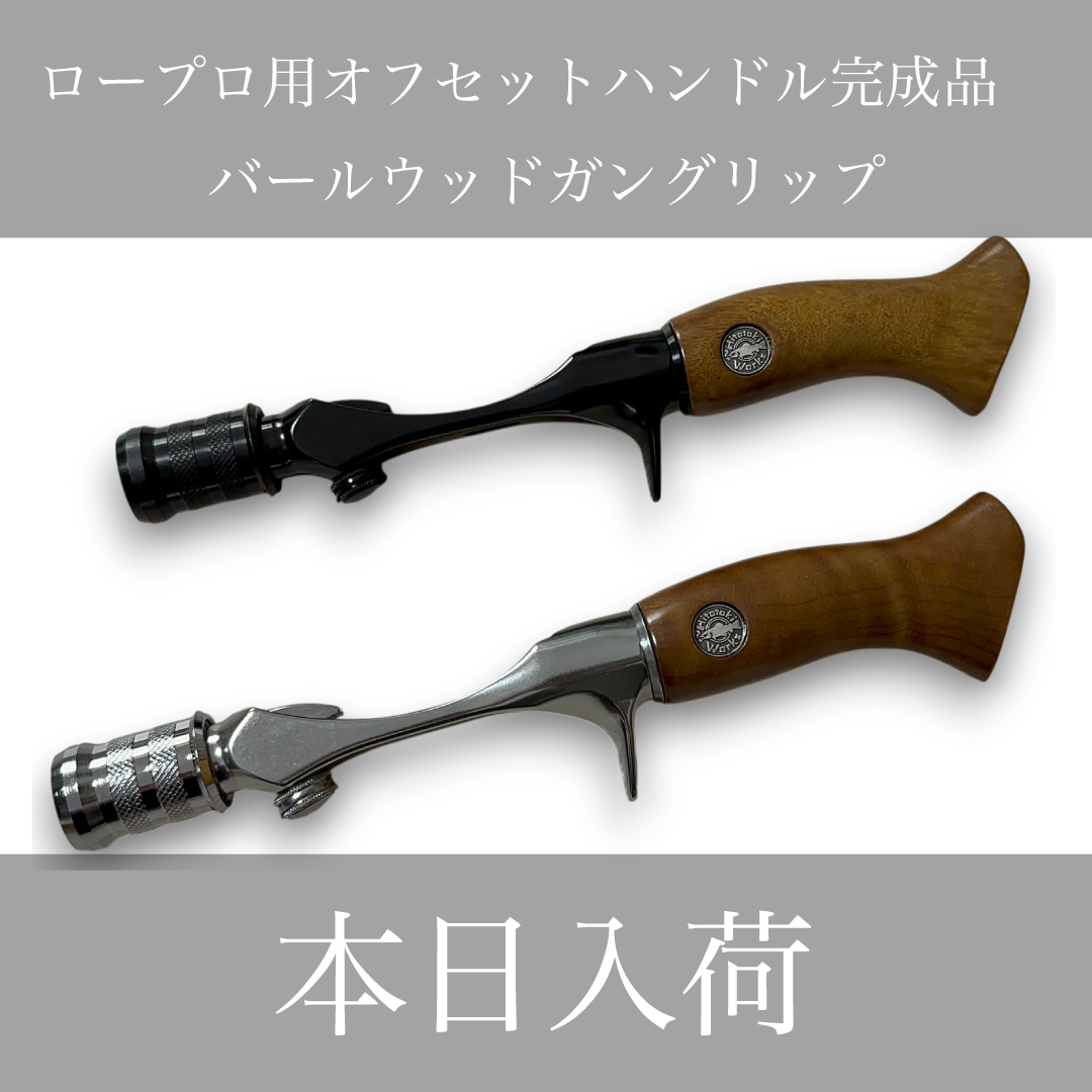 ヒトトキワークス【未使用：バールウッドガングリップ・バールウッドグリップ】 お知らせ】オフセットハンドル入荷しました！ – 渓流用トラウトロッド