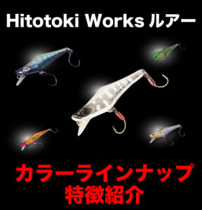 Bonito ハードルアー トップウォーター用 カラー名オイル Hitotoki Works ルアー カラーの特徴まとめ – 渓流用トラウトロッド