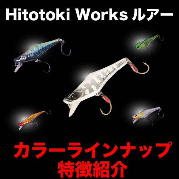 Hitotoki Works ルアー　カラーの特徴まとめ