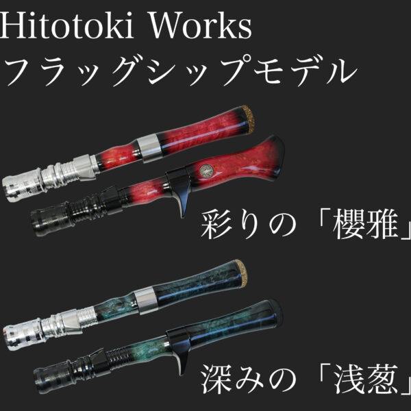 Hitotoki Works トラウト用ハンドルフラッグシップモデル【櫻雅】×【浅葱】
