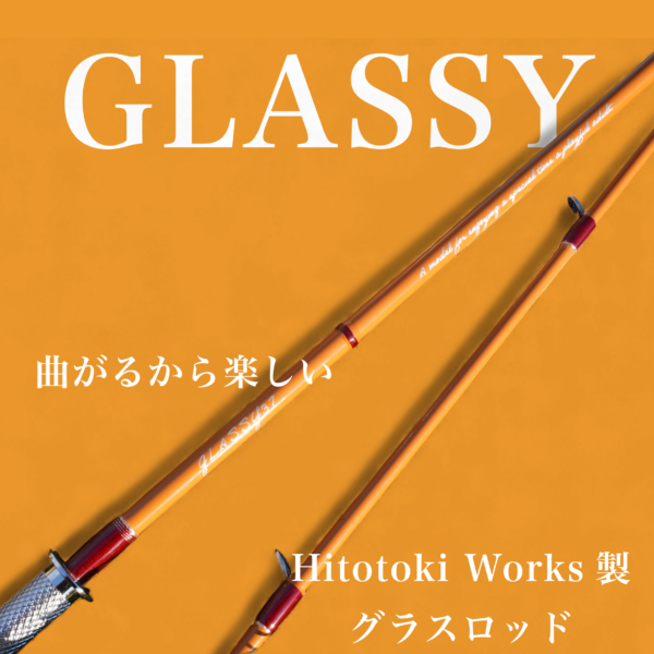 【お知らせ】Hitotoki Worksグラスロッド　GLASSY再販します！