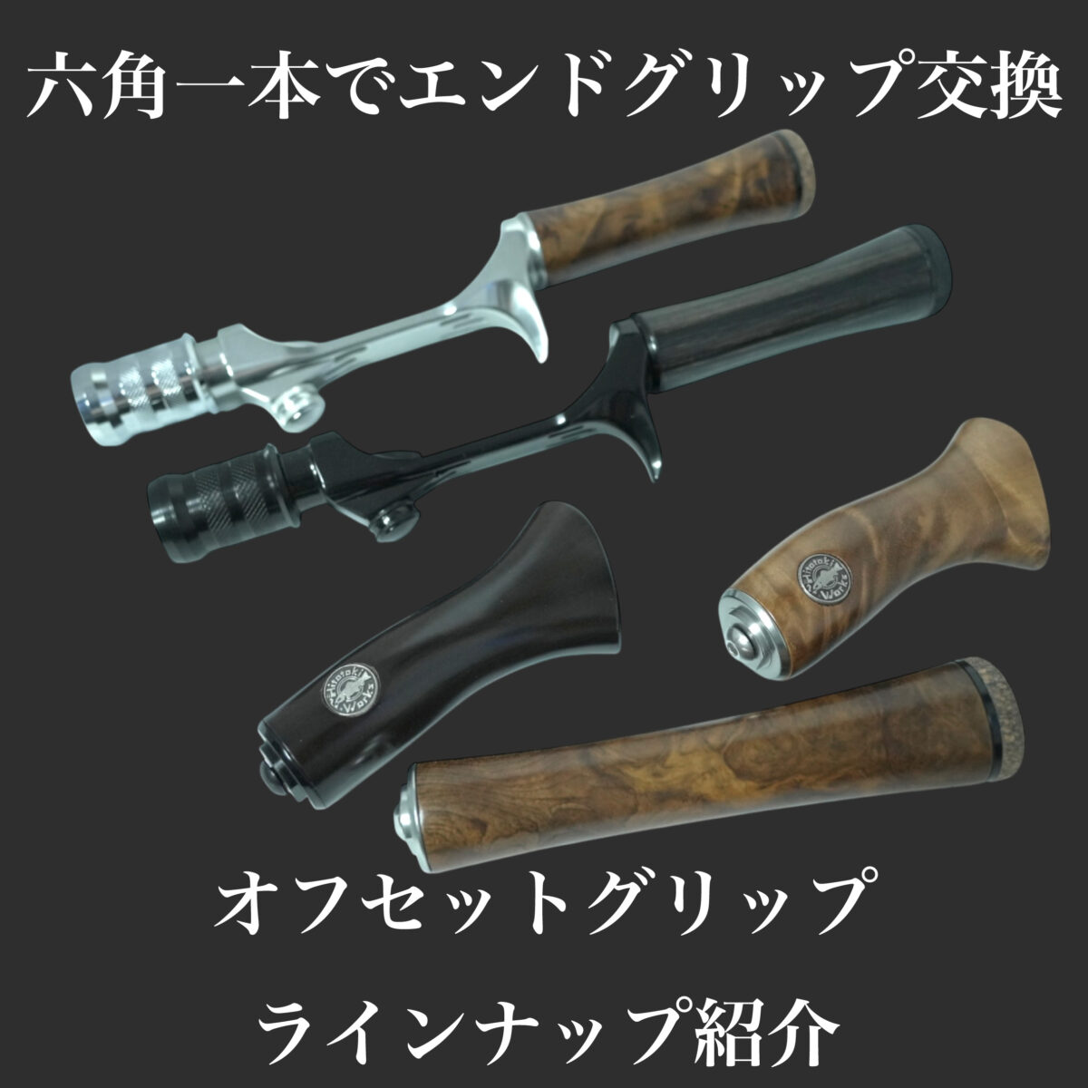 六角一本で広がる、オフセットグリップの楽しみ方 – 渓流用トラウト