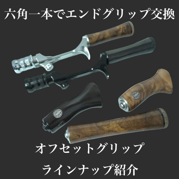 六角一本で広がる、オフセットグリップの楽しみ方