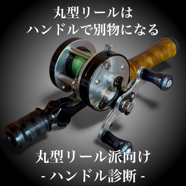 【丸型リール派向け-ハンドル診断-】丸型リール派ハンドルで別物になる